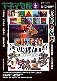 キネマ旬報 2020年4月下旬号 No.1836 キネマ旬報 2020年4月下旬号 No.1836