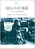 蝕まれる星・地球 ひろがりゆく核汚染 (市民ライブラリー 3)