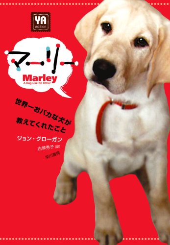 マーリー[YA edition]  世界一おバカな犬が教えてくれたこと