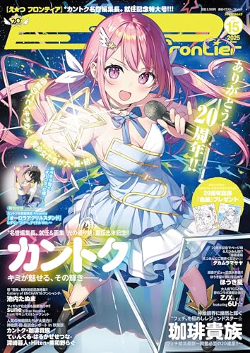 E☆2(えつ) frontier Vol.15 (メディアパルムック)