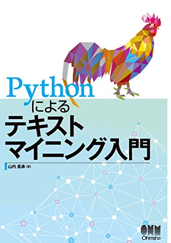 Pythonによるテキストマイニング入門 山内長承 工学 Kindleストア Amazon