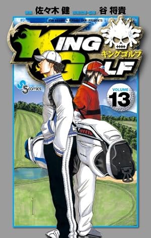 KING GOLF (37) (少年サンデーコミックス) | 佐々木 健, 谷 将貴 |本