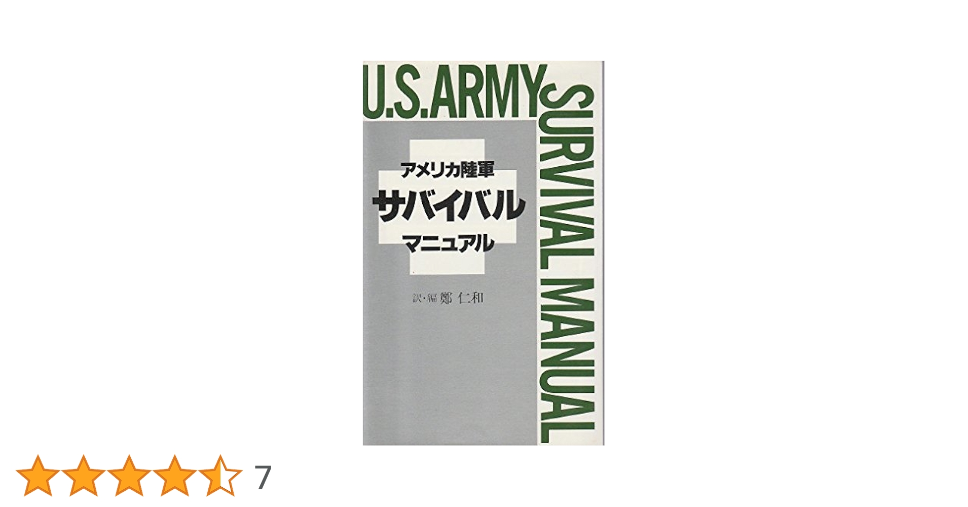 Amazon.co.jp: アメリカ陸軍サバイバルマニュアル : 鄭 仁和: 本
