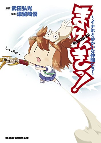 まけんきっ!～イナホ