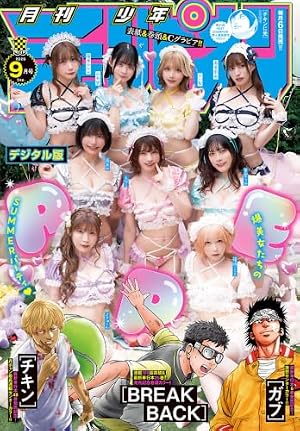 月刊少年チャンピオン2026年9月号 [雑誌] (Kindle版)』｜感想
