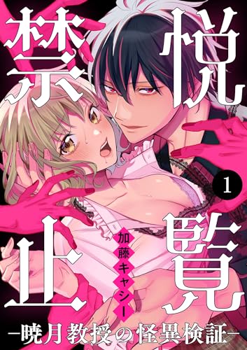 悦覧禁止-暁月教授の怪異検証-　1 (MIU 恋愛MAX COMICS)