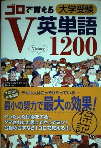 ゴロで覚えるV英単語1200: 大学受験のサムネイル