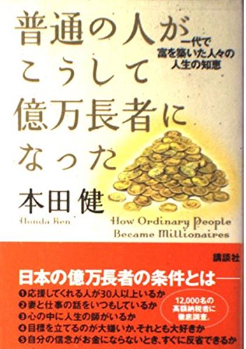 普通の人がこうして億万長者になった- 一代で冨を築いた人々の人生の