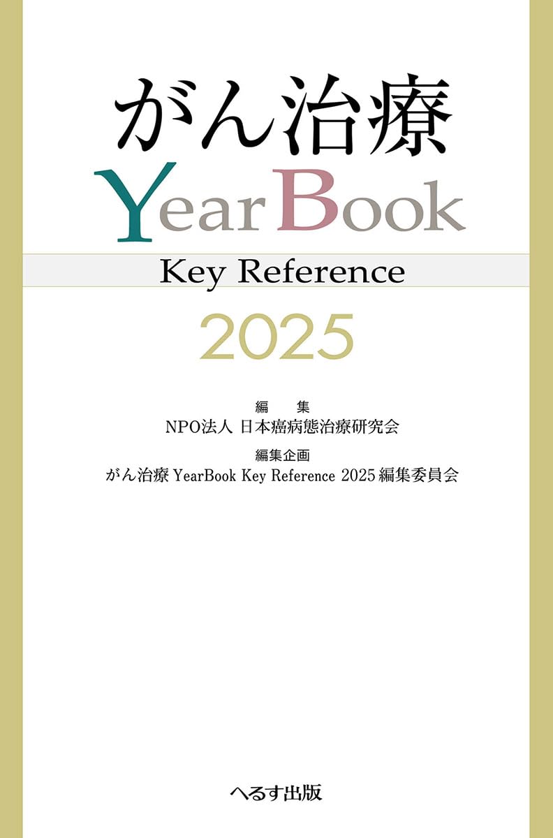Amazon.co.jp: がん治療YearBook Key Reference 2025 : NPO法人