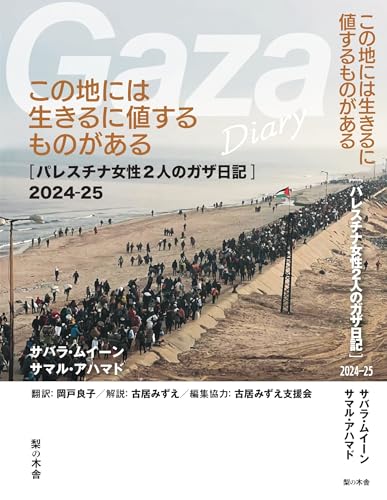 この地には生きるに値するものがある: パレスチナ女性2人のガザ日記 2024 25