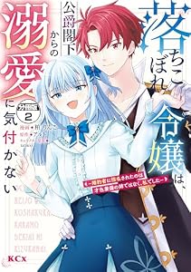 落ちこぼれ令嬢は、公爵閣下からの溺愛に気付かない　～婚約者に指名されたのは才色兼備の姉ではなく、私でした～　分冊版（２） (異世界ヒロインファンタジー)