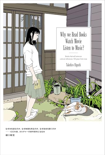 なぜ本を読むのか、なぜ映画を見るのか、なぜ音楽を聴くのか ――100年後、カルチャーの参考資料になる本