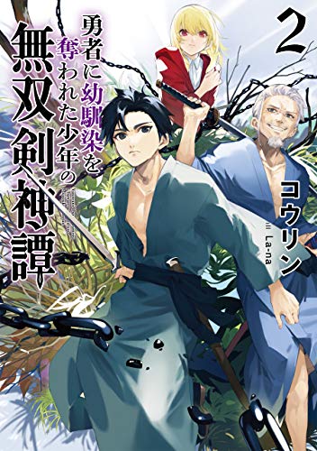 Amazon Com 勇者に幼馴染を奪われた少年の無双剣神譚２ 電子書籍限定書き下ろしss付き Japanese Edition Ebook コウリン La Na Kindle Store