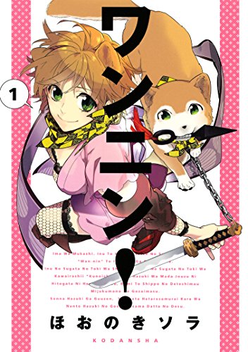 ワンニン １ ａｒｉａコミックス ほおのきソラ 少女マンガ Kindleストア Amazon