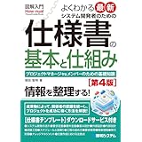 図解入門 よくわかる最新 システム開発者のための仕様書の基本と仕組み[第4版]
