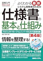 図解入門 よくわかる最新 システム開発者のための仕様書の基本と仕組み[第4版]