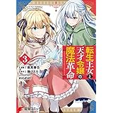 転生王女と天才令嬢の魔法革命 ３ (電撃コミックスNEXT)