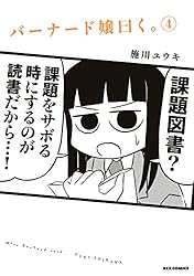 バーナード嬢曰く。: 4 (REXコミックス)