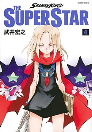 SHAMAN KING THE SUPER STAR(4) (マガジンエッジ) | 武井 宏之 |本