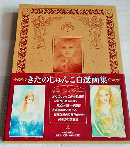 きたのじゅんこ自選画集