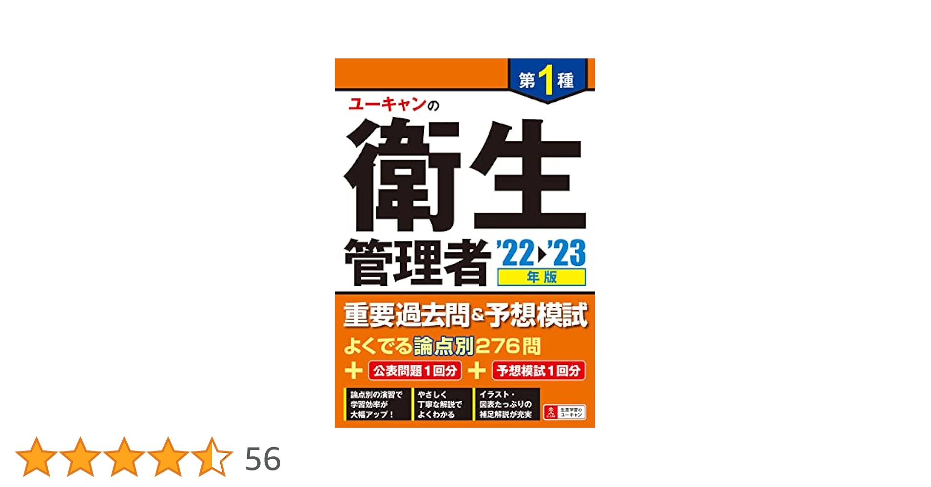 22~'23年版 ユーキャンの第1種衛生管理者 重要過去問&予想模試