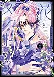 花とメオトー大正溺愛お伽草子― 1 09873150