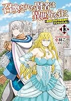 召喚された賢者は異世界を往く ~最強なのは不要在庫のアイテムでした