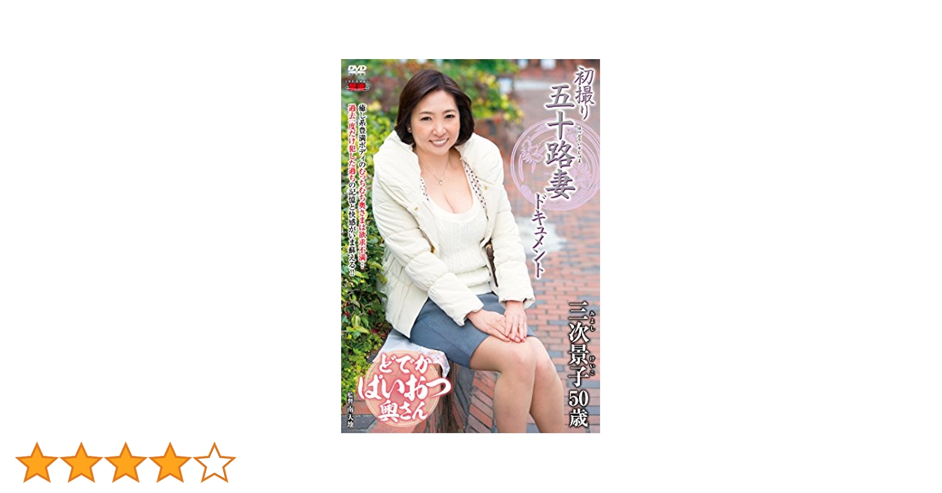 初撮りおばさんドキュメント 