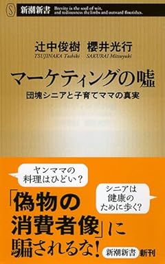 マーケティングの嘘: 団塊シニアと子育てママの真実 (新潮新書)