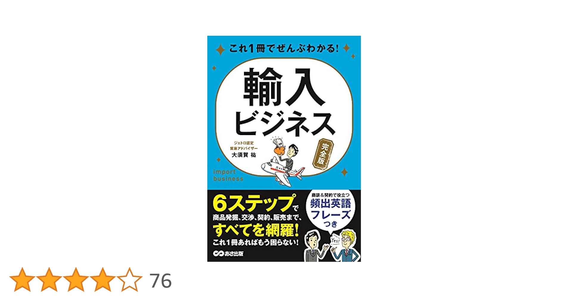 これ1冊でぜんぶわかる! 輸入ビジネス【完全版】 | 大須賀 祐