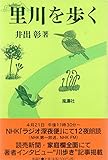 里川を歩く