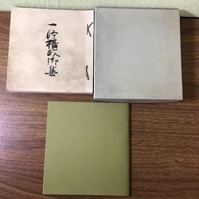 Amazon.co.jp: 〔一条摂政集 一楽古筆叢書 本書＋解説書 2冊揃セット