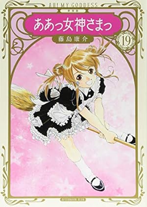 新装版 ああっ女神さまっ(1) (KCデラックス) | 藤島 康介 |本