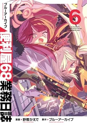 Amazon.co.jp: ブルーアーカイブ 便利屋68業務日誌1 (ブシロード