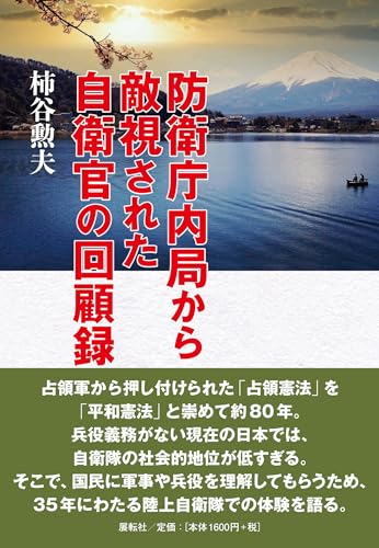 防衛庁内局から敵視された自衛官の回顧録 防衛庁内局から敵視された自衛官の回顧録