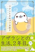 ワタシとまめゴマ日記 (全10巻) Kindle版