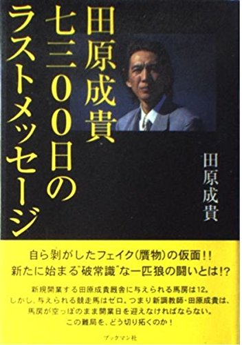 オライリー 無料電子書籍 田原成貴7300日のラストメッセージ バイ