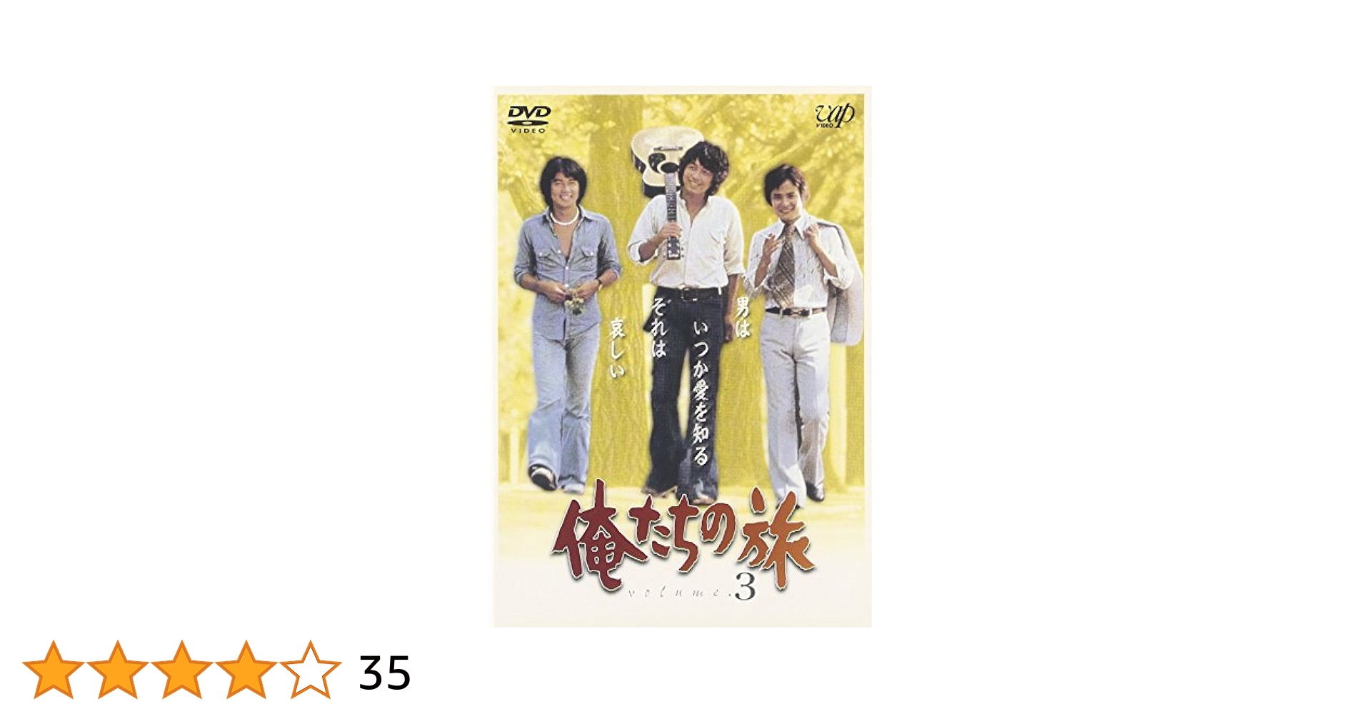 (未使用･未開封品)俺たちの旅 VOL.3 [DVD] Amazon.co.jp: 俺たちの旅 VOL.3 [DVD] : 中村雅俊, 秋野太作