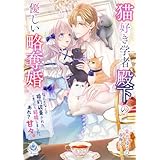 猫好き学者殿下の優しい略奪婚　～なんとなくで婚約破棄された、と思ったら結婚しました。あれ？　甘々。 (エンジェライト文庫)