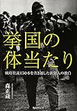挙国の体当たり: 戦時社説150本を書き通した新聞人の独白