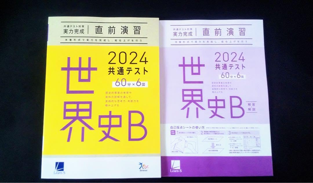 Amazon.co.jp: 2024 ベネッセ ラーンズ 直前演習 世界史B 世界史 実力