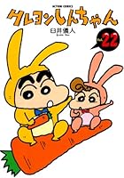 クレヨンしんちゃん ： 22 (アクションコミックス)