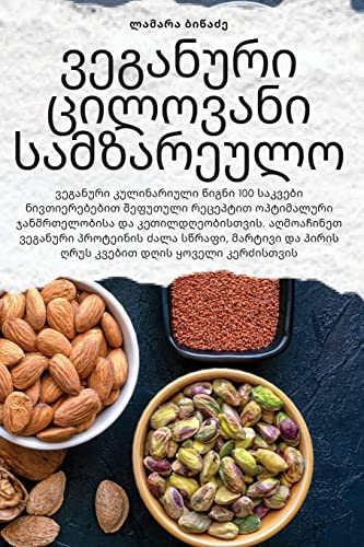 ვეგანური ცილოვანი სამზარეულო (Georgian Edition)