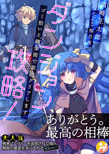 ダンジョン攻略!ゴミ拾いと錬金術で楽勝クリアします【口絵・SS付き】 (アスブックス)