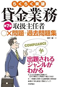 Amazon.co.jp: 貸金業務取扱主任者 - ビジネス関連: 本
