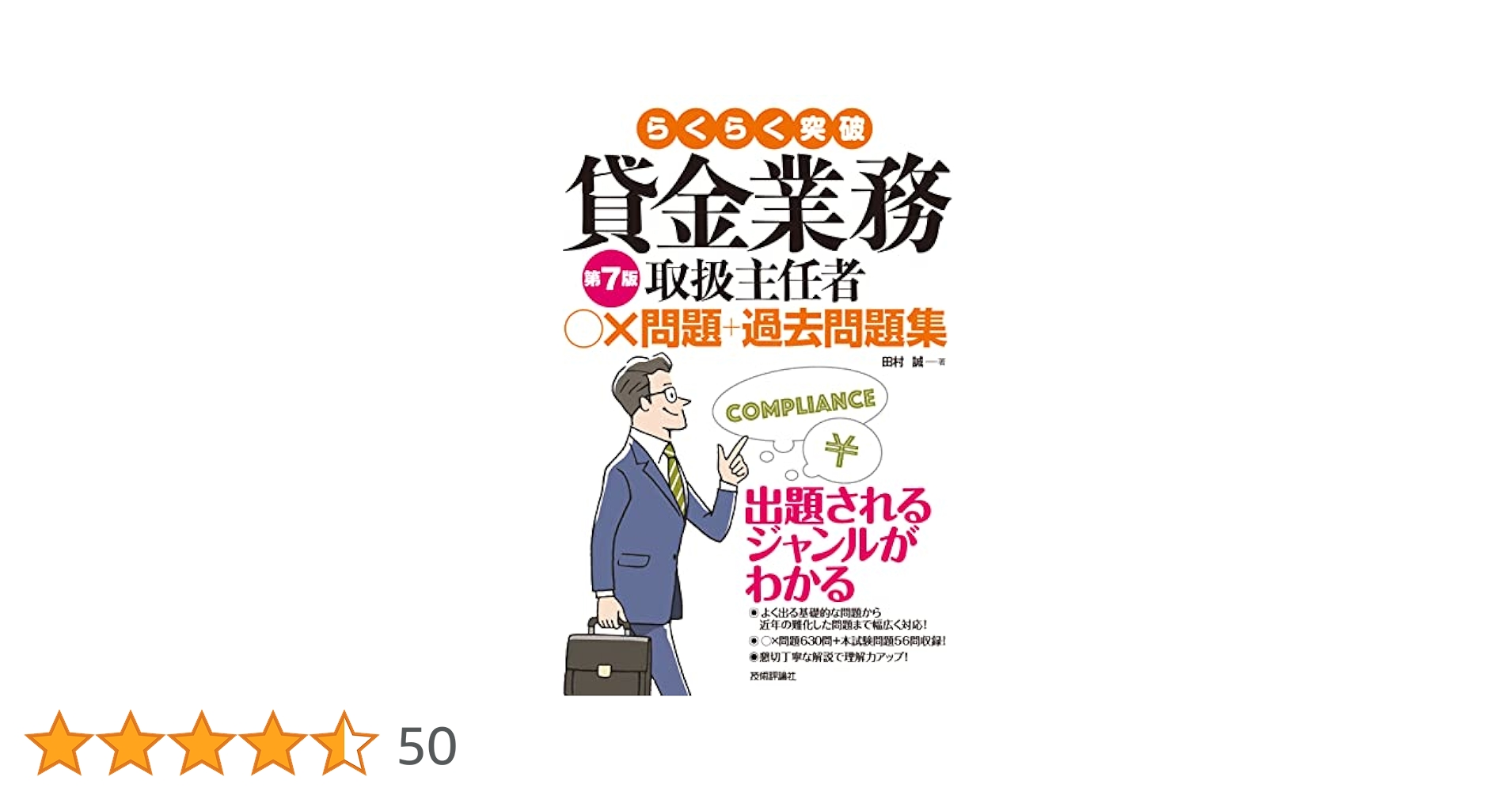 らくらく突破 第7版 貸金業務取扱主任者 ○×問題＋過去問題集