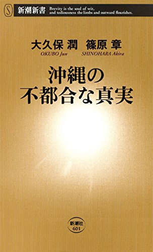 楽天 無料電子書籍 沖縄の不都合な真実(新潮新書) バイ