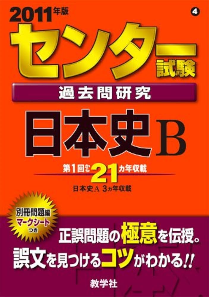 【中古】 センター試験過去問研究　日本史Ｂ ２０１１/教学社 センター試験過去問研究 日本史B [2011年版 センター赤本