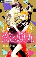 恋と弾丸 (全2巻) Kindle版