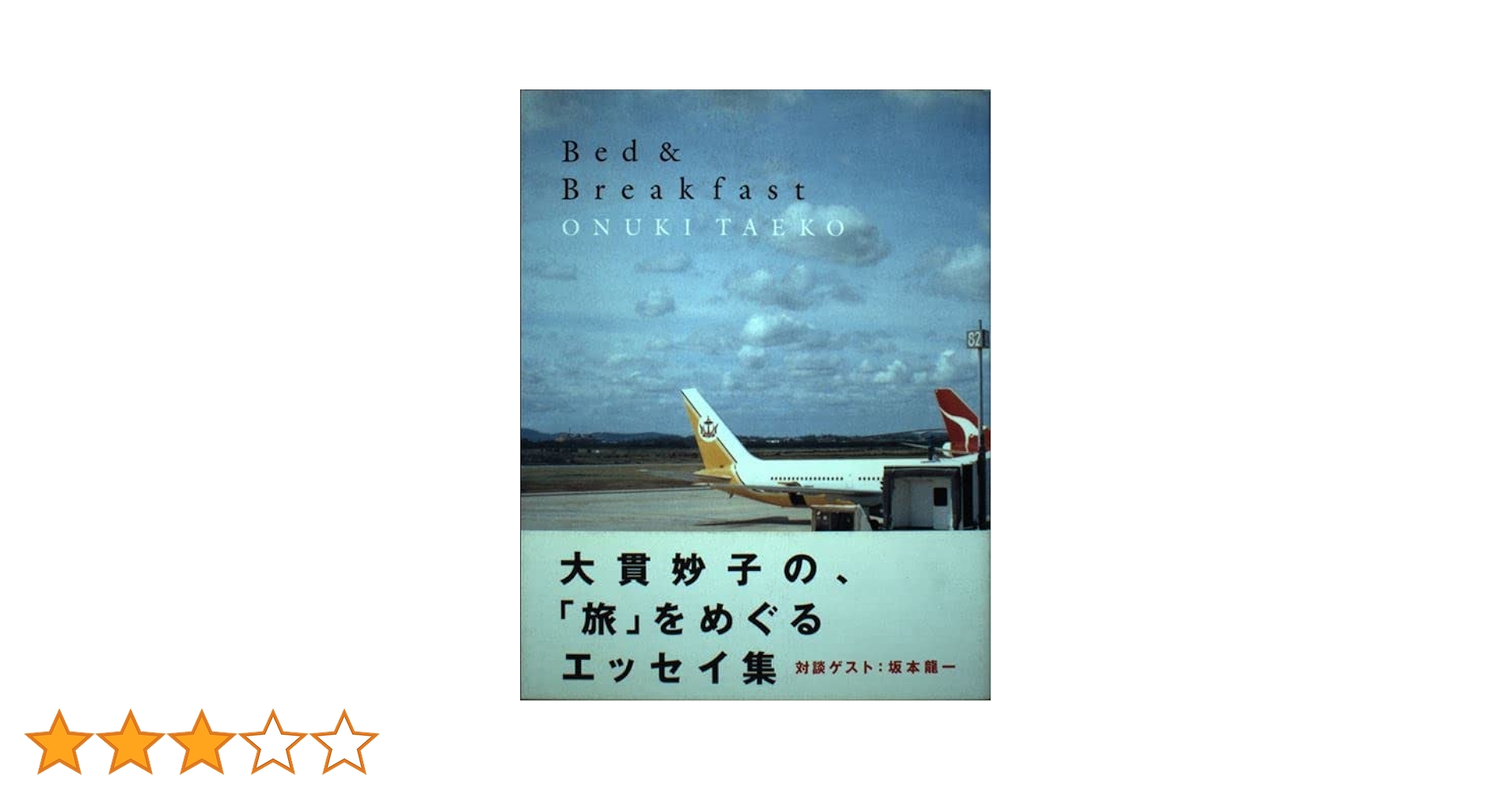 ベッドアンドブレックファスト | 大貫 妙子 |本 | 通販 | Amazon